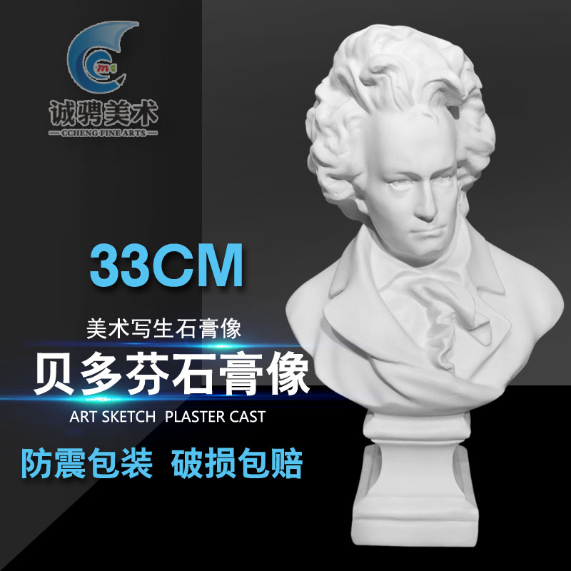 贝多芬33cm 石膏像美术写生教具静物绘画素描头像 雕像雕塑 包邮