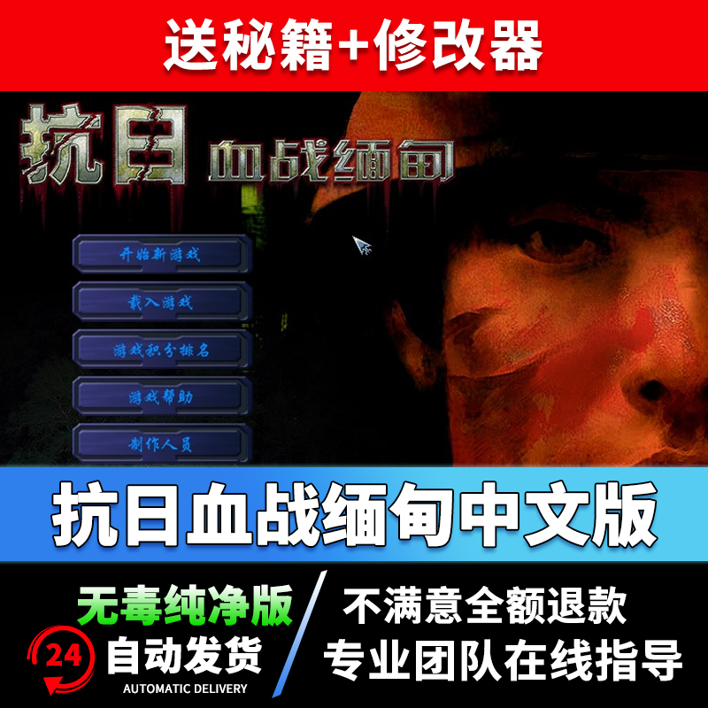 抗日血战缅甸中文版电脑PC经典怀旧单机游戏WIN7/10抢滩登陆射击
