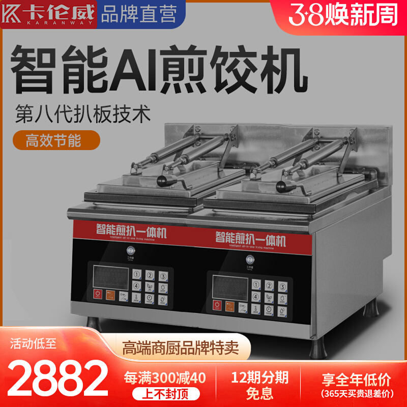 卡伦威全自动电热煎饺机商用生煎包炉智能水煎包锅贴多功能机器