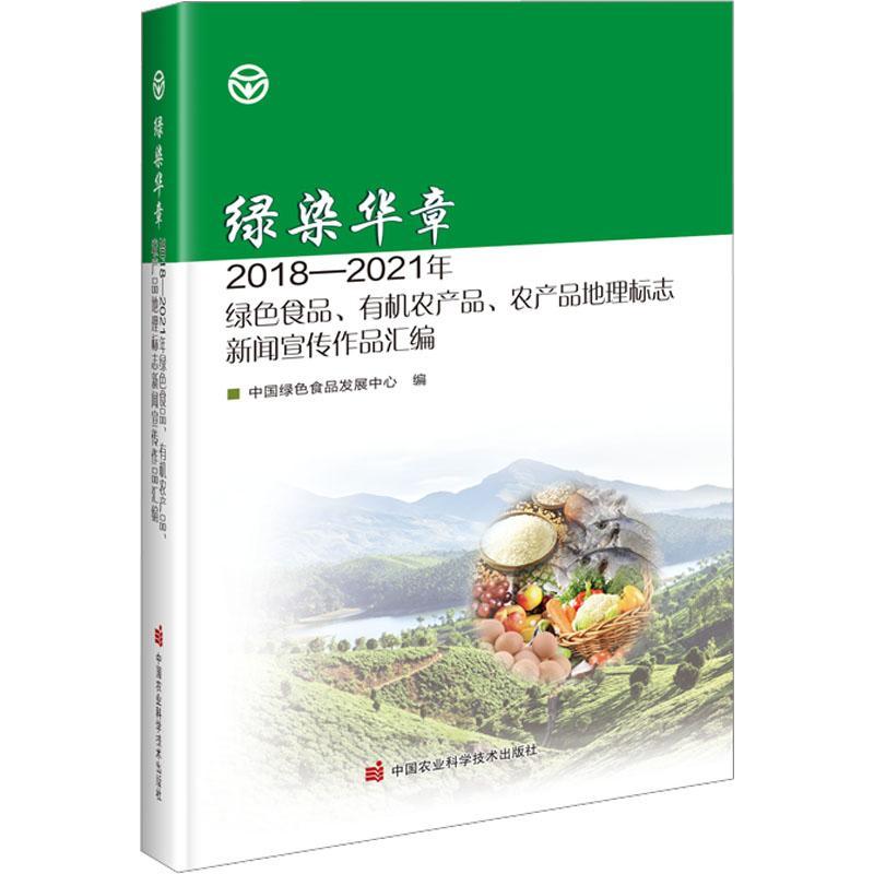 RT 正版 绿染华章:2018-2021年绿色食品、有机农产品、农产品地理标志9787511659415 中国绿色食品发展中心中国农业科学技术出版社