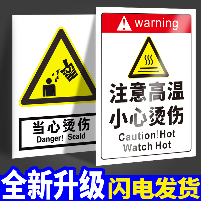 当心烫伤标识小心注意高温提示贴安全警示警告标志设备生产告示告