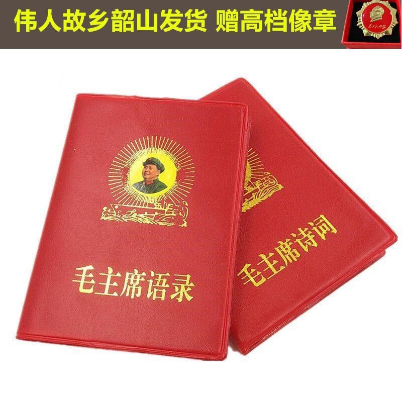 毛主席语录老版66年完整版红宝书毛泽东诗词红色怀旧收藏礼品伟人