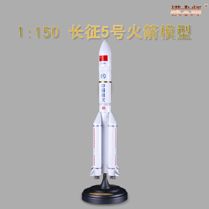 1:150中国长征五号火箭模型合金成品玩具长征5号发射航天模型礼品