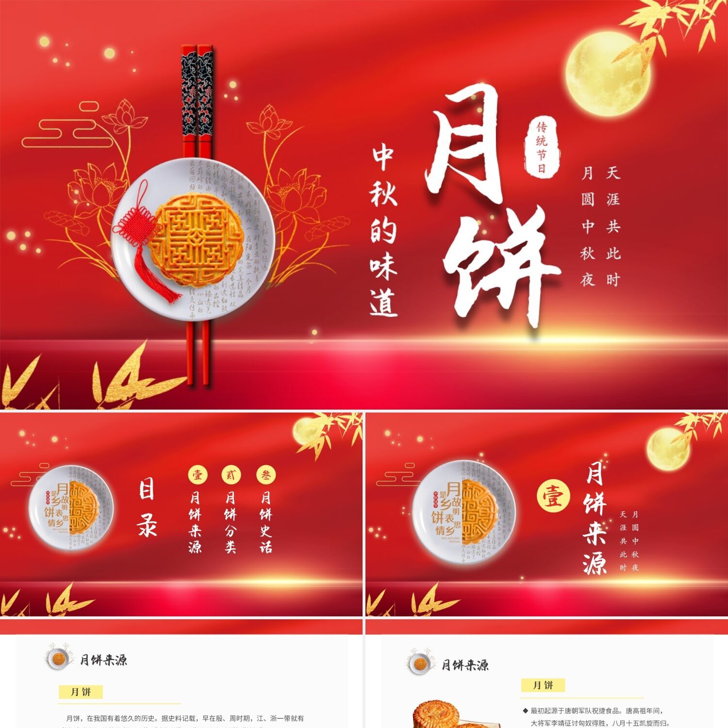 PPT制作喜庆大气中国传统节日中秋节食物月饼介绍PPT模板