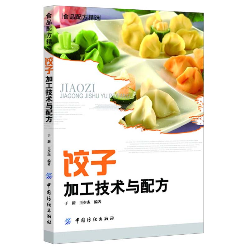 饺子加工技术与配方 饺子的起源及发展过程 饺子的原料 饺子的制作过程实例 饺子的营养保健功能 以及速冻饺子的生产工艺技术等