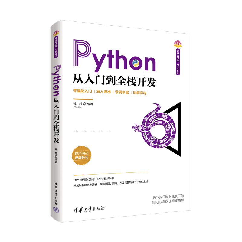 当当网 Python从入门到全栈开发 程序设计 清华大学出版社 正版书籍