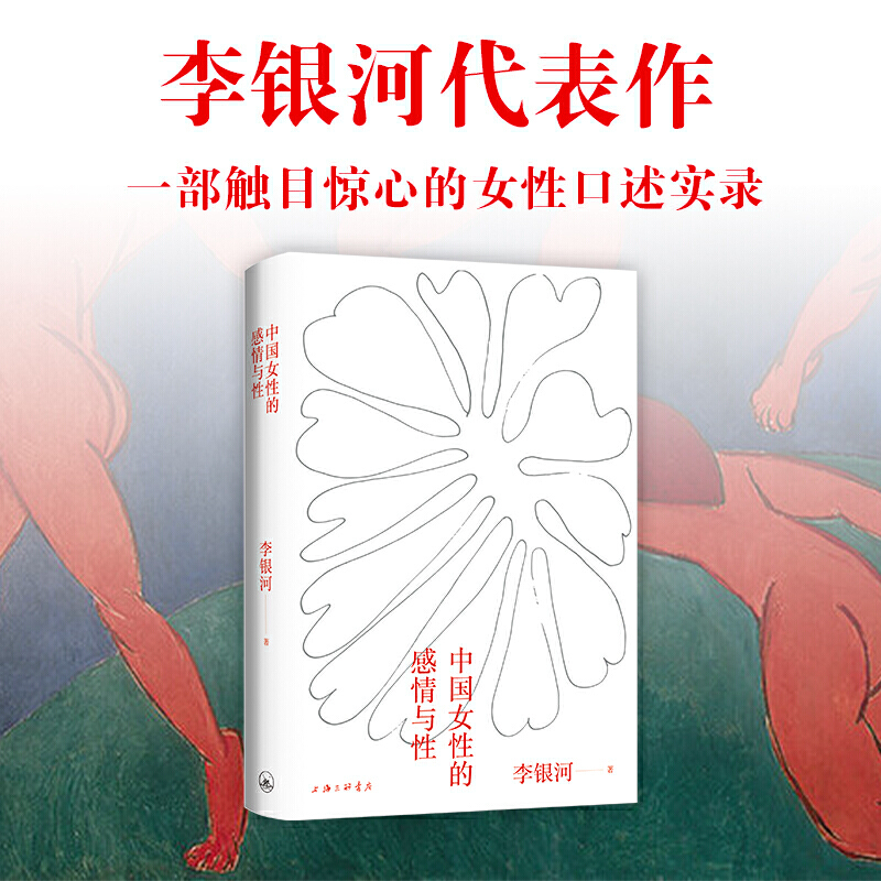 【当当网 正版书籍】中国女性的感情与性 李银河代表作 一部真实反映本土国情的女性主义入门读本