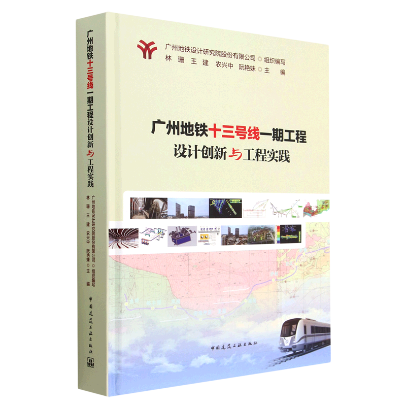 广州地铁十三号线一期工程设计创新与工程实践(精)