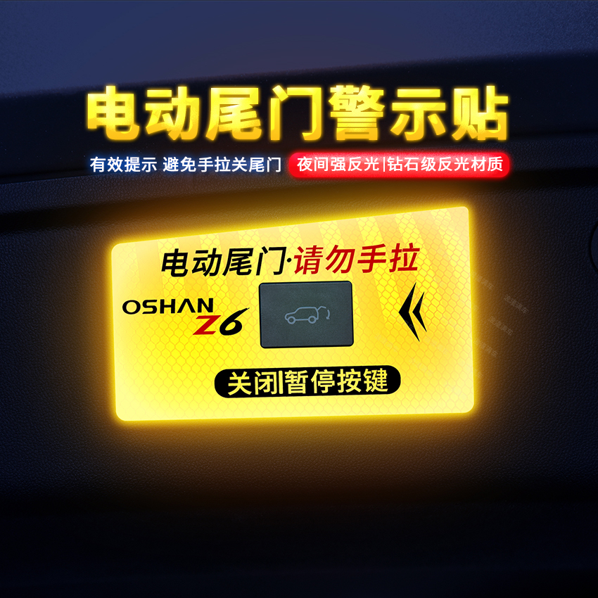 专用于长安欧尚Z6新能源电动尾门开关警示贴UNI Z后备箱开关提示