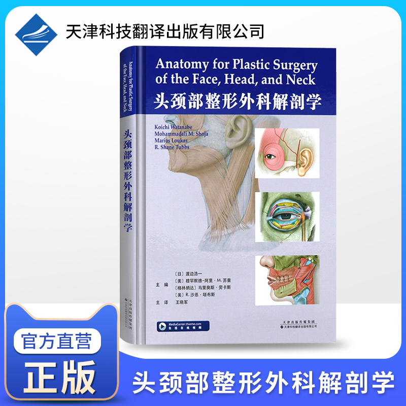 官方直营 头颈部整形外科解剖学 (日)渡边浩一 外科学 头颈部复杂解剖结构的详细参考指南 面部美容微整教材 整容整形手术专业书籍