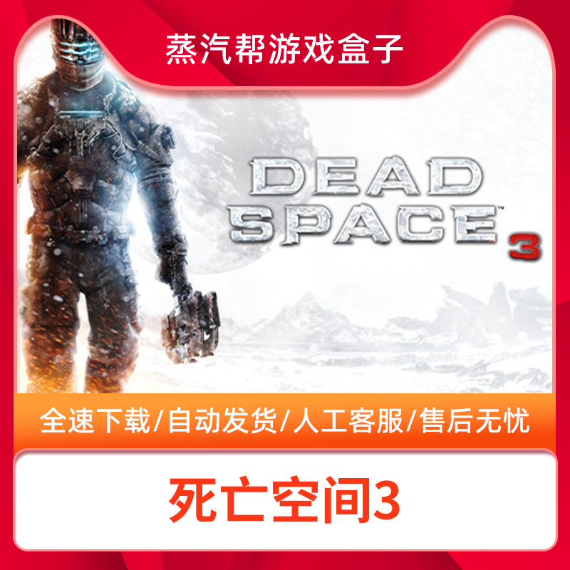 死亡空间3免Origin中文豪华版Dead Space 电脑单机PC游戏