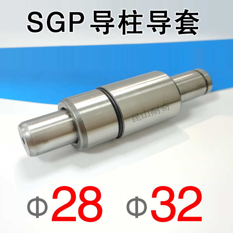 SGP外导柱导套组件直径28 32 冷冲压模具模架精密滑动导向件导杆