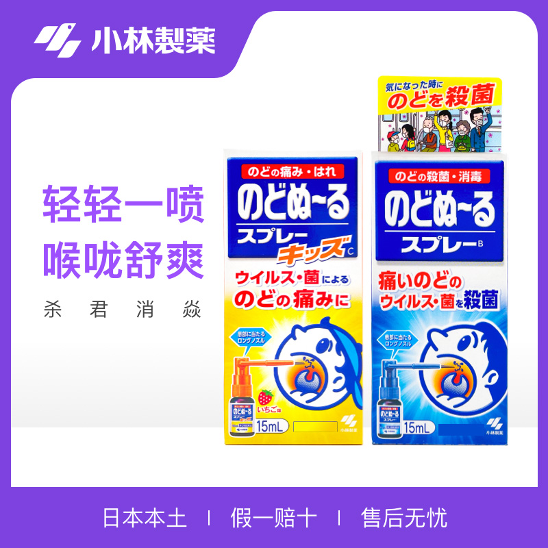 日本进口小林制药嗓子疼咳嗽咽喉喷雾剂扁桃体咽喉肿痛喷剂15ml