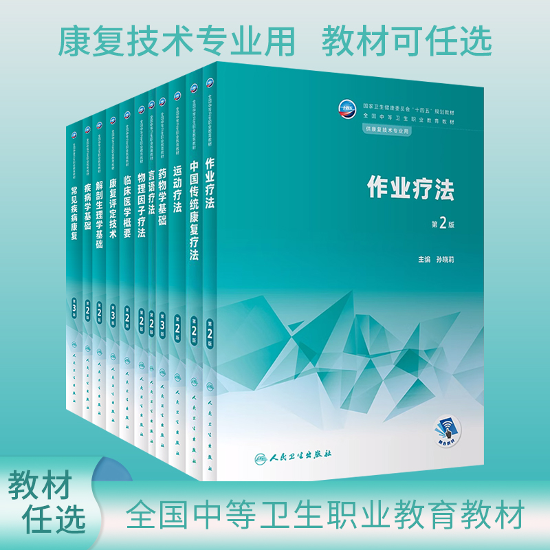 人卫第2版中职康复技术专业教材中国传统康复评定技术言语作业运动疗法物理因子疗法疾病学药物学解剖生理学基础临床医学概要治疗