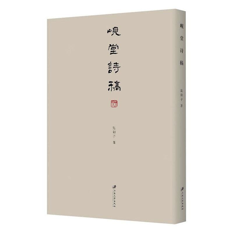 岘堂诗稿昆阳子普通大众诗词作品集中国当代文学书籍