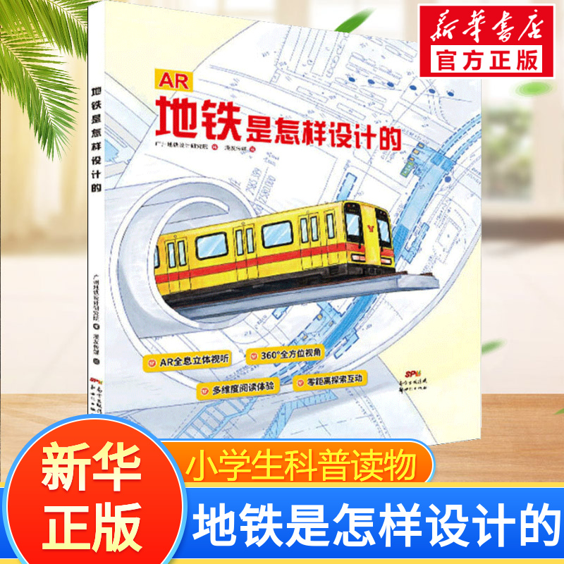 地铁是怎样设计的 广州地铁设计研究院 3-4-5-6-7岁幼儿园一年级科普启蒙认知绘本地铁建造知识漫画工程机械火车未来工程师正版