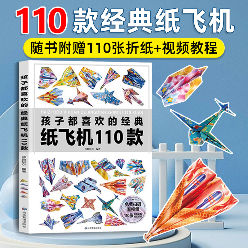 纸飞机折纸大全书幼儿童手工diy制作送专用折纸教程益智玩具男孩