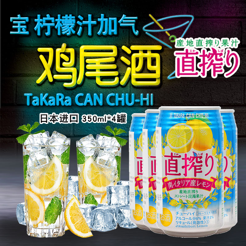 日本原装宝TaKaRa柠檬味加气鸡尾酒水果酒果汁配制酒350ml*4罐