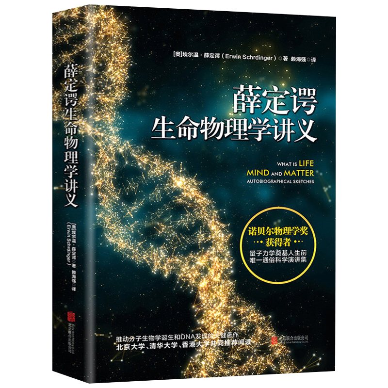 薛定谔生命物理学讲义诺贝尔物理学奖获得者 量子力学奠基人 推动分子生物学诞生和DNA发现的关键著作 时间简史书籍