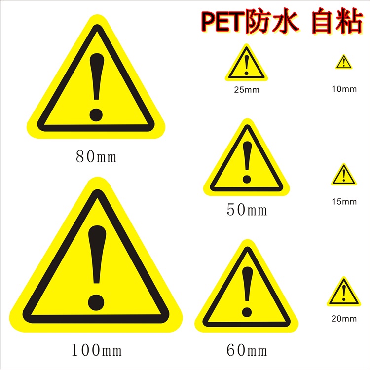 三角形感叹号标签 安全标识防水不干胶贴纸注意小心有电提示标签