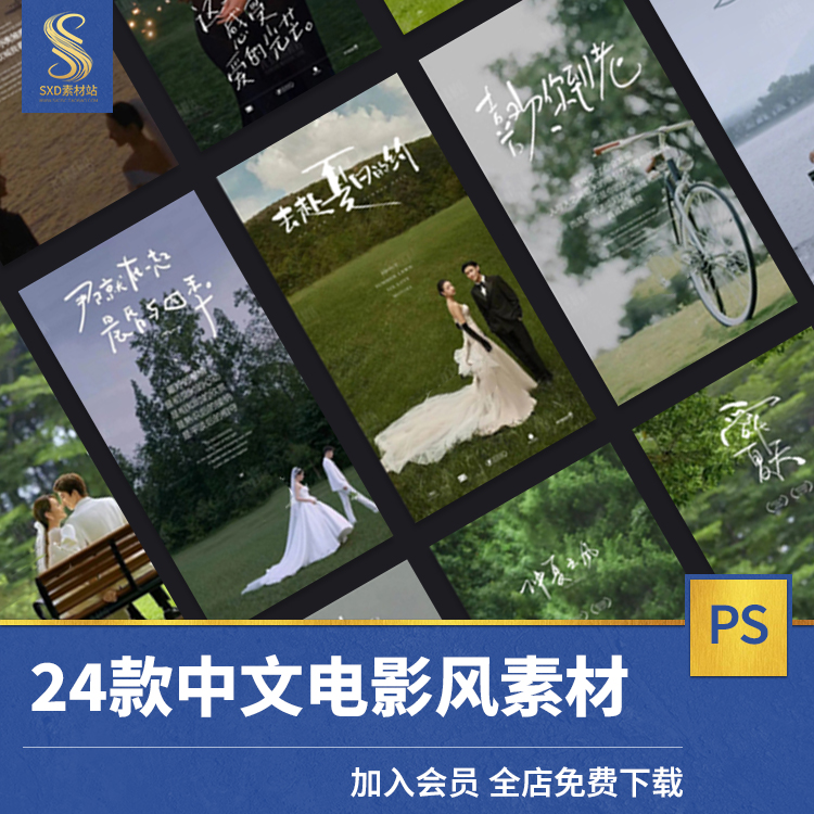 电影风手绘中文 文字婚纱摄影素材影楼后期设计小红书模板PSD海报