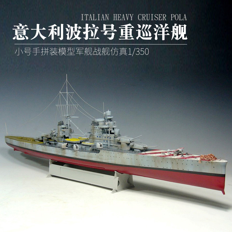小号手86502拼装模型军舰战舰仿真意大利波拉号重巡洋舰船模1/350