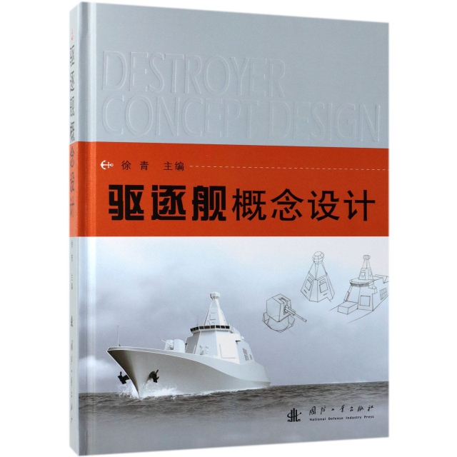 现货包邮 驱逐舰概念设计(精) 9787118117790 国防工业 徐青