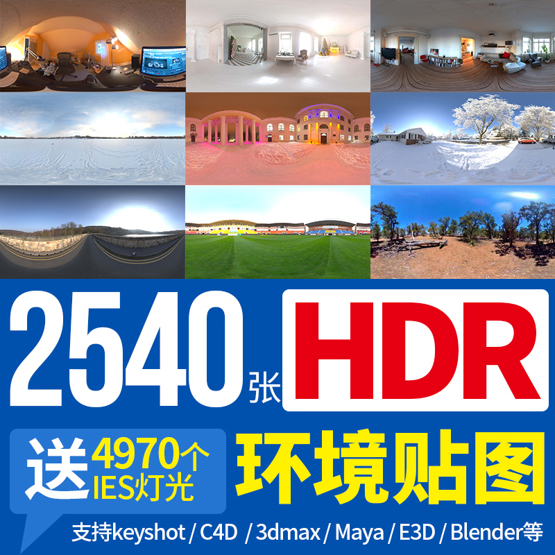 HDRI环境D5贴图blender室内外影棚天空C4D雪夜景灯光keyshot渲染