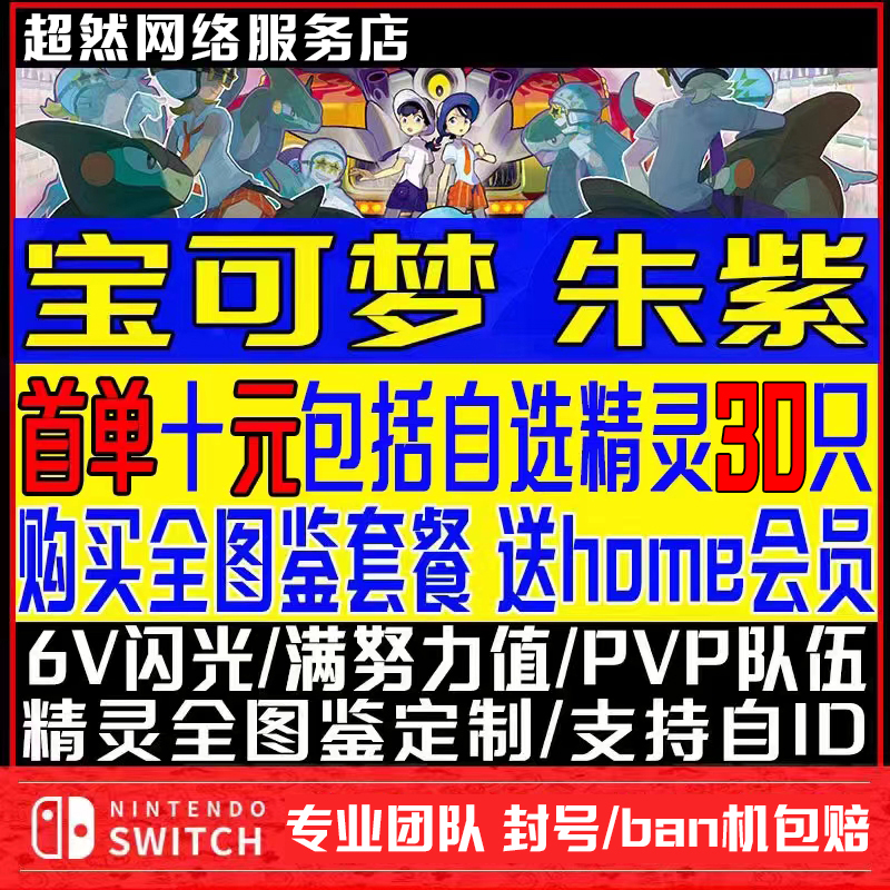 NS switch 宝可梦朱紫精灵6v闪光神兽交换全图鉴道具pokemon home