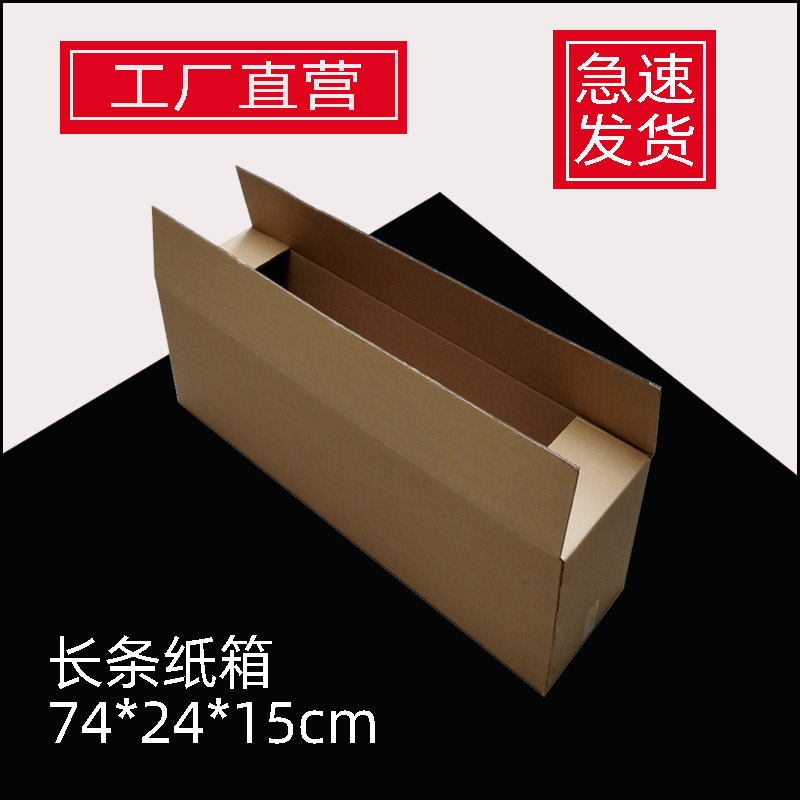 74cm长方体纸盒灯管山药羽毛球拍打包快递盒 长条盒物流包装纸箱