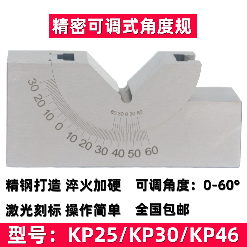 可调角度规 磨床铣床角度尺可调工具垫块角度垫块 KP25 KP30 KP46