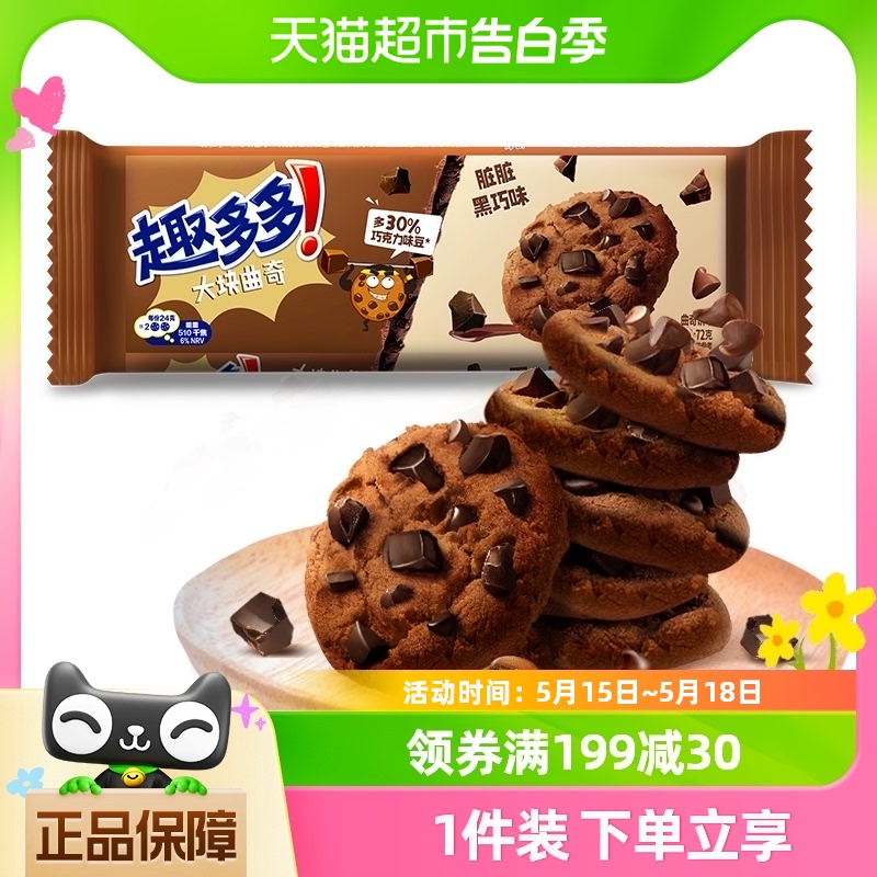 趣多多曲奇饼干大块巧克力味儿童零食酥松香脆休闲小吃72g*1袋