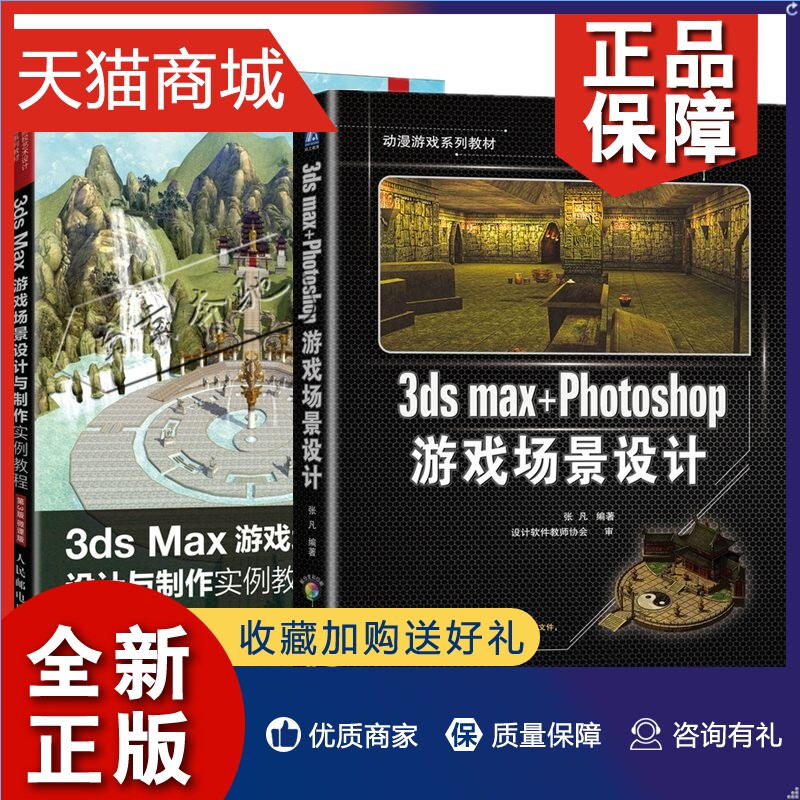 正版 2册3ds max+Photoshop游戏场景设计+3ds Max游戏场景设计与制作实例教程3DMAX游戏角色制作3d动漫模型建模制作 场景角色绘制