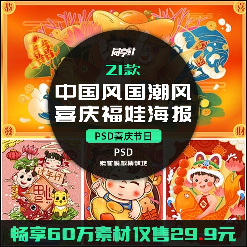 21款中国风国潮风喜庆福娃海报插图PSD模板素材源文件排版构图