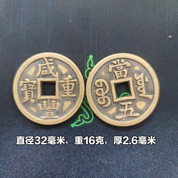 仿古钱币铜钱咸丰重宝当五仿古清代铜钱黄铜铸造直径32亳米