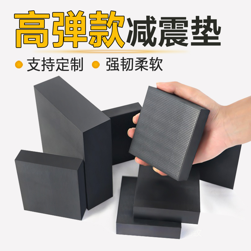 高弹橡胶减震垫工业橡胶垫空调机床设备垫耐磨橡皮板定制加厚方块