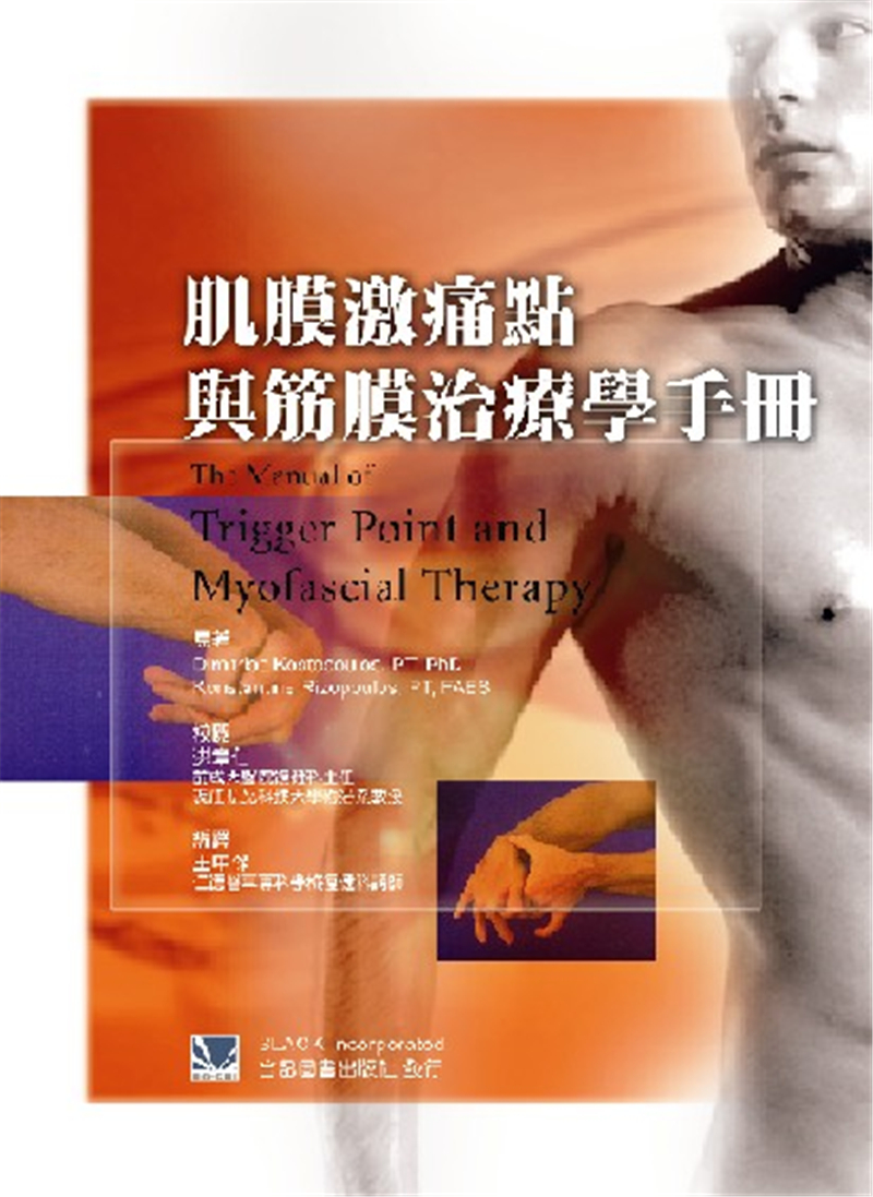 现货正版 肌膜激痛点与筋膜治疗学手册 04 合记 王中杰 骨骼肌肉进口原版