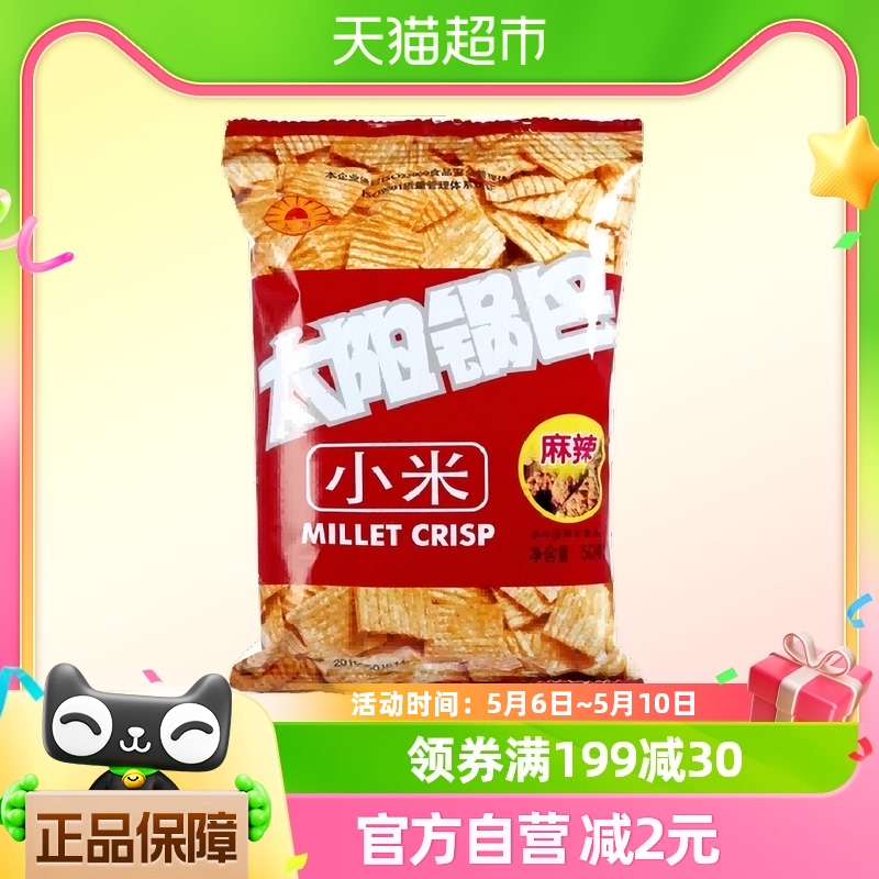 太阳锅巴小米50g*2袋陕西特产70%小米含量怀旧零食国货品牌