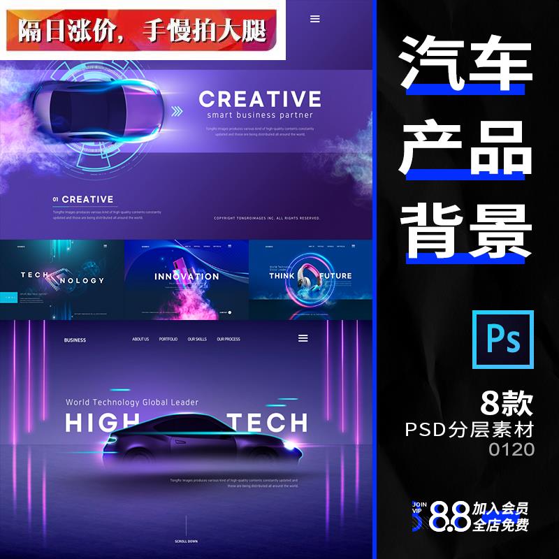 8款炫彩未来汽车智能电子数码产品科技背景海报PSD素材格式ps模板