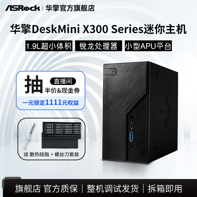 ASROCK华擎DeskMini X300 Series迷你高性能准系统主机官方旗舰店