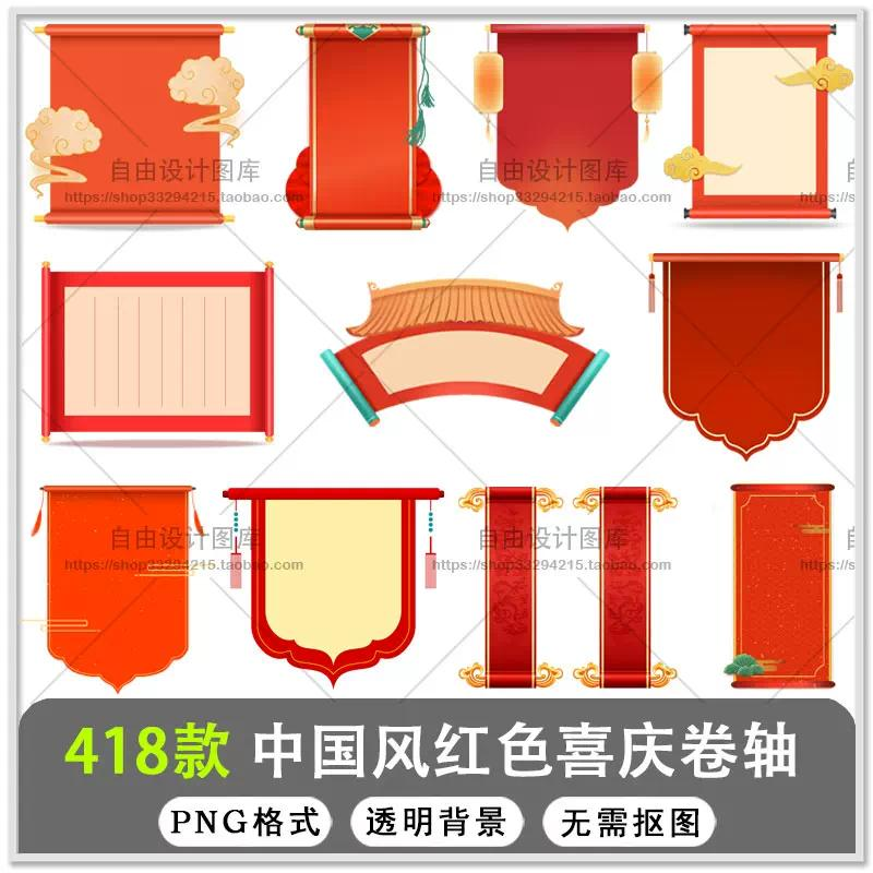 418款中国风红色古风卷轴喜庆新年卷轴文本框标题框PNG免扣素材