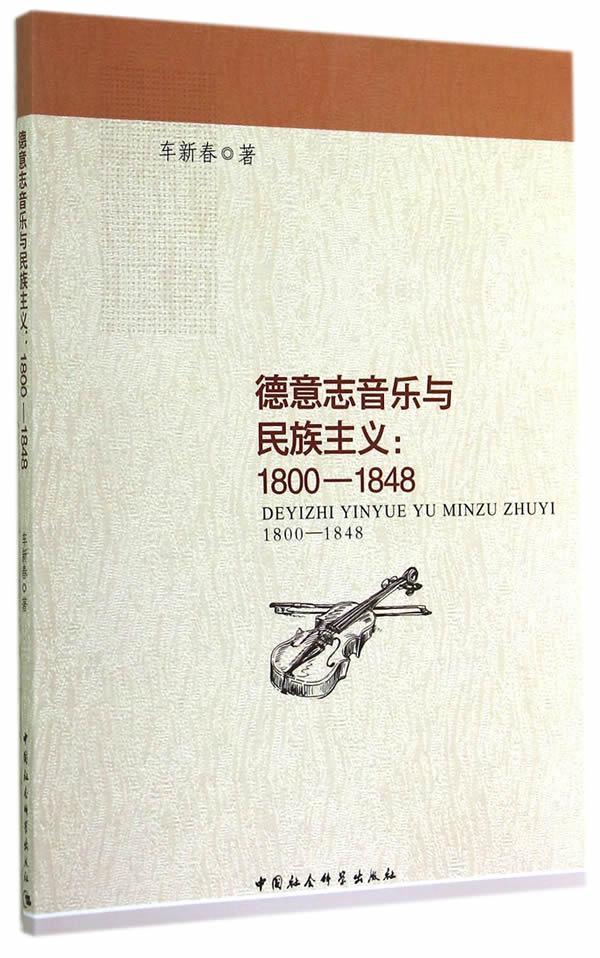 书籍正版 德意志音乐与民族主义:1800-1848 车新春 中国社会科学出版社 艺术 9787516138779