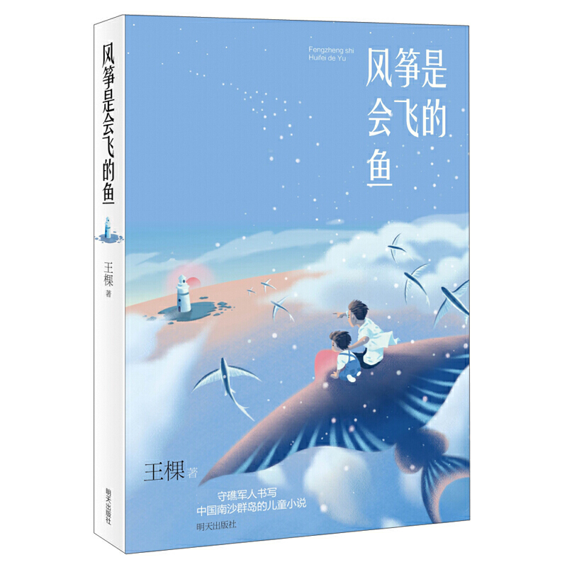 当当网正版童书 风筝是会飞的鱼 入选2021年6月中国好书2021年暑假读一本好书让孩子对国土有全新的认知懂得信仰的力量责任与担当