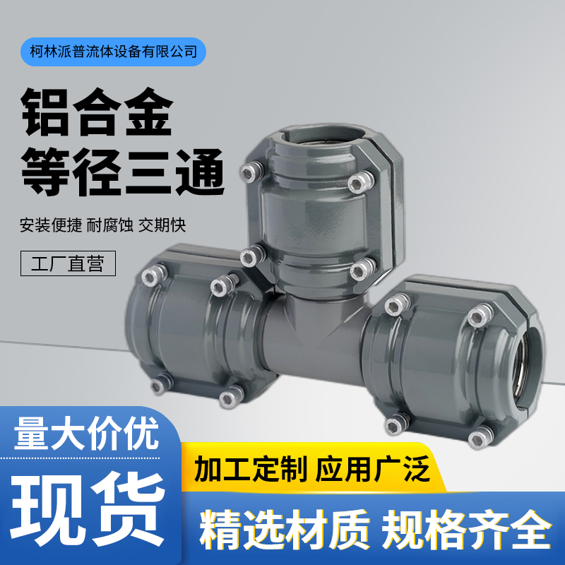 阳极氧化铝管铝合金压缩空气管道空压机节能快装管道配件等径三通