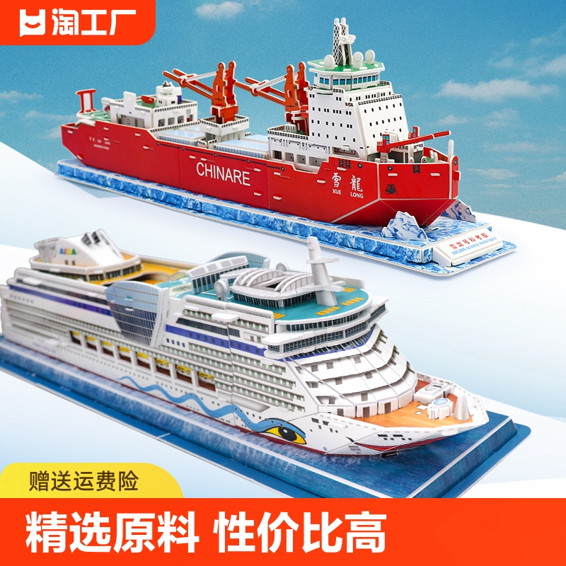 雪龙号科考船3d立体拼图儿童男孩军舰艇模型航母拼装仿真手工玩具