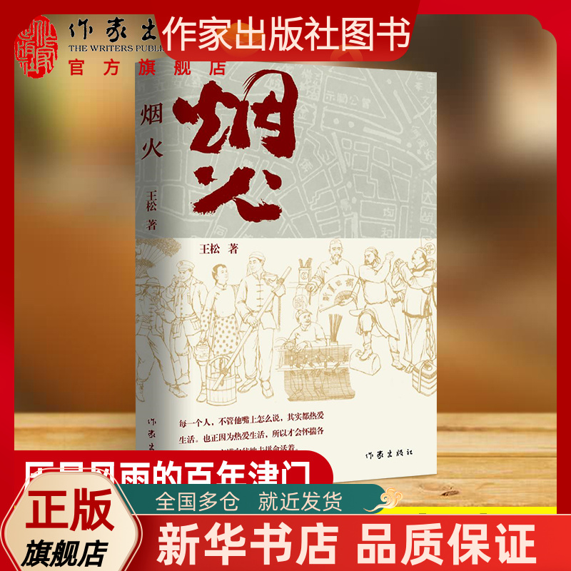 正版包邮现货  烟火 王松 著 从1840年的天津写起，到新中国成立 盛满故事的一条胡同，历尽风雨的百年津门