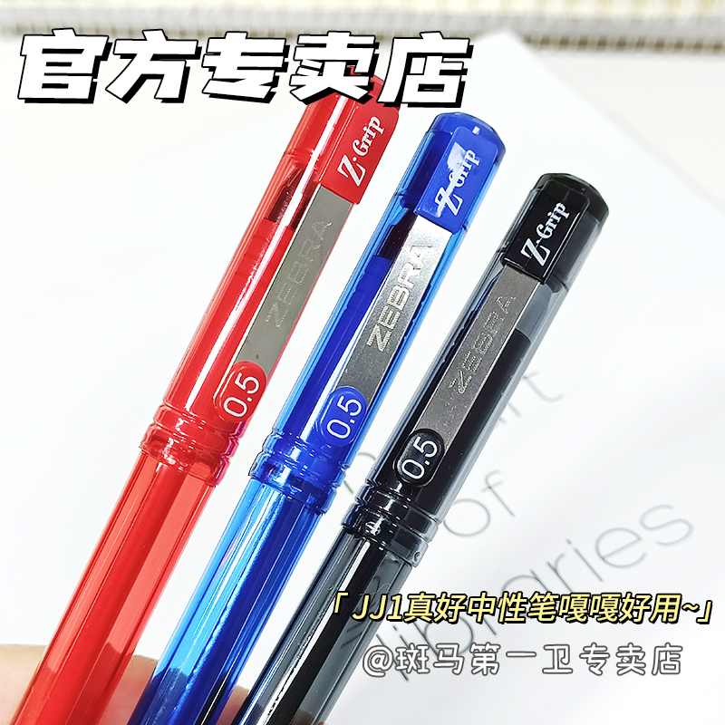 【第一卫】日本ZEBRA斑马牌Z-Grip快干中性笔盒装C-JJ1考试黑色水笔0.5mm签字学生用防水透明笔杆考试用水笔