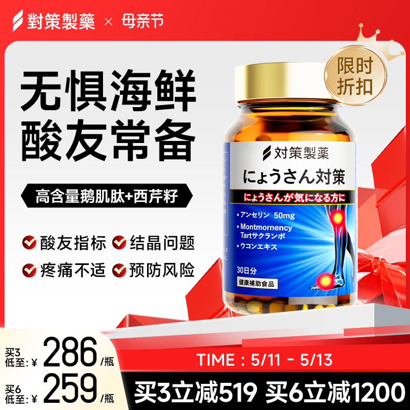 对策制药日本进口鹅肌肽片嘌呤代谢酸友常备指标西芹籽平衡保健品