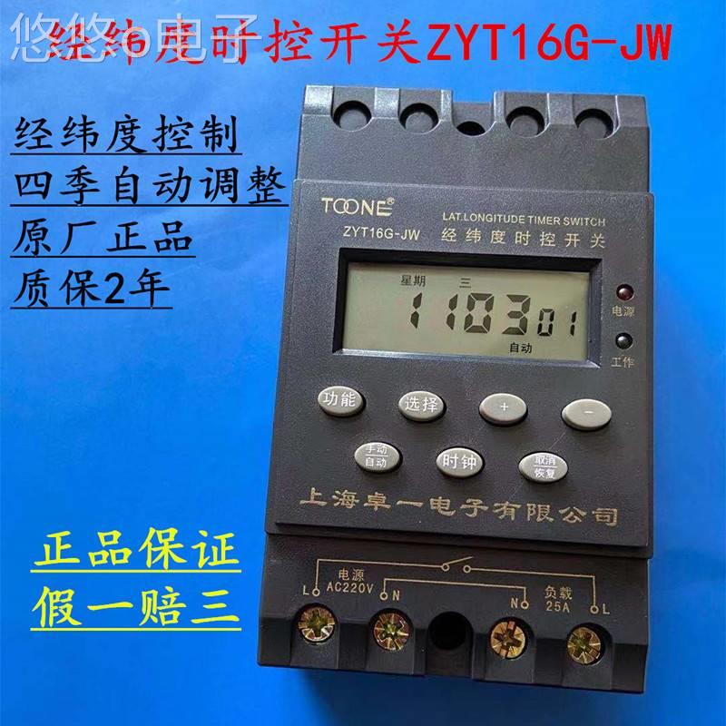 上海ZYT16G-JW经纬度微电脑时控开关 路灯定时时间控制器