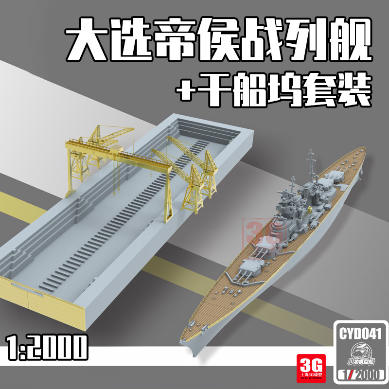 3G模型川渝 CYD041 大选帝侯战列舰+干船坞套装 1/2000